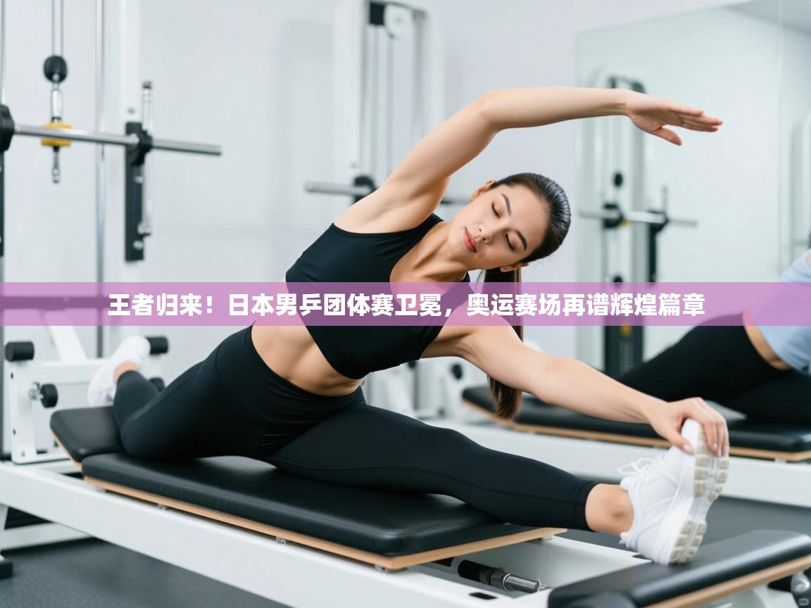 王者归来！日本男乒团体赛卫冕，奥运赛场再谱辉煌篇章  第1张