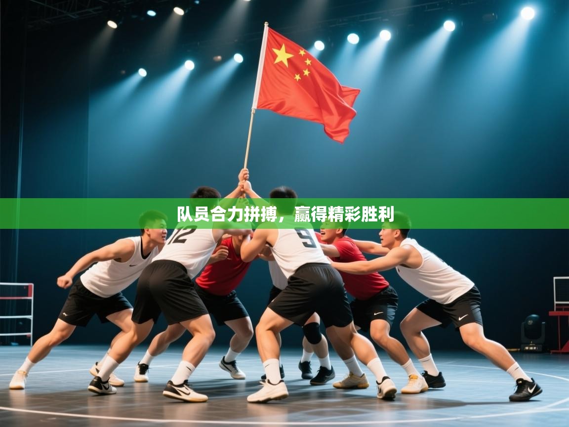 队员合力拼搏，赢得精彩胜利  第2张
