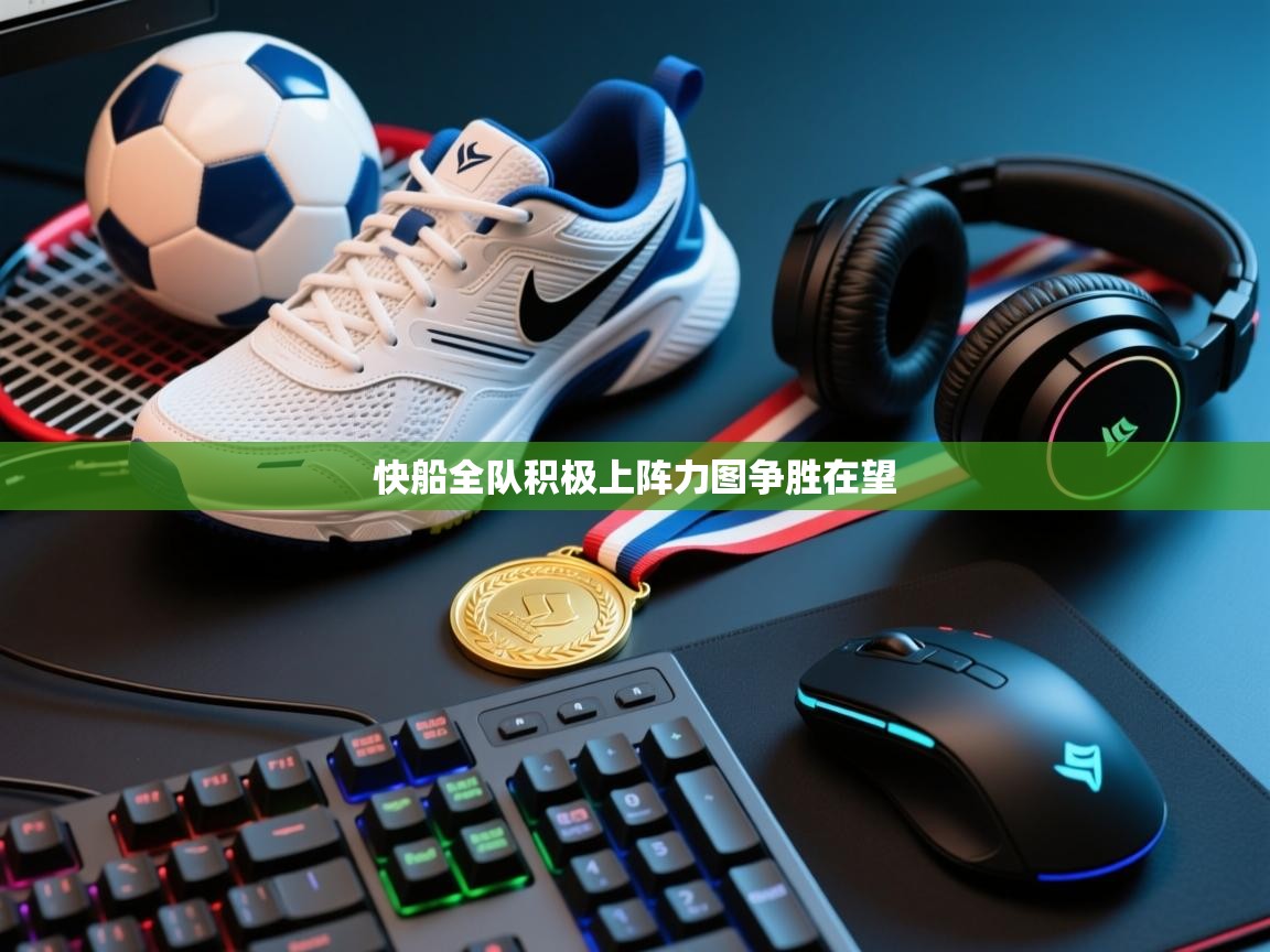 快船全队积极上阵力图争胜在望 第1张