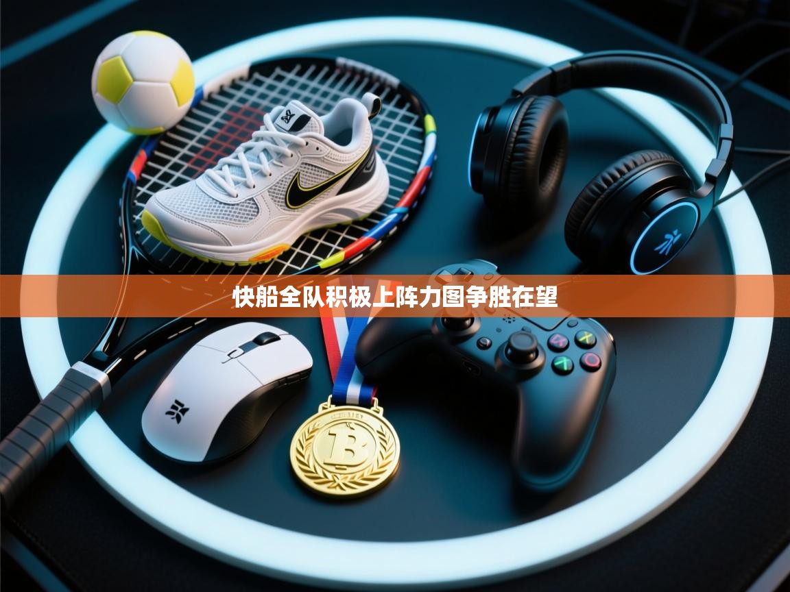 快船全队积极上阵力图争胜在望 第2张