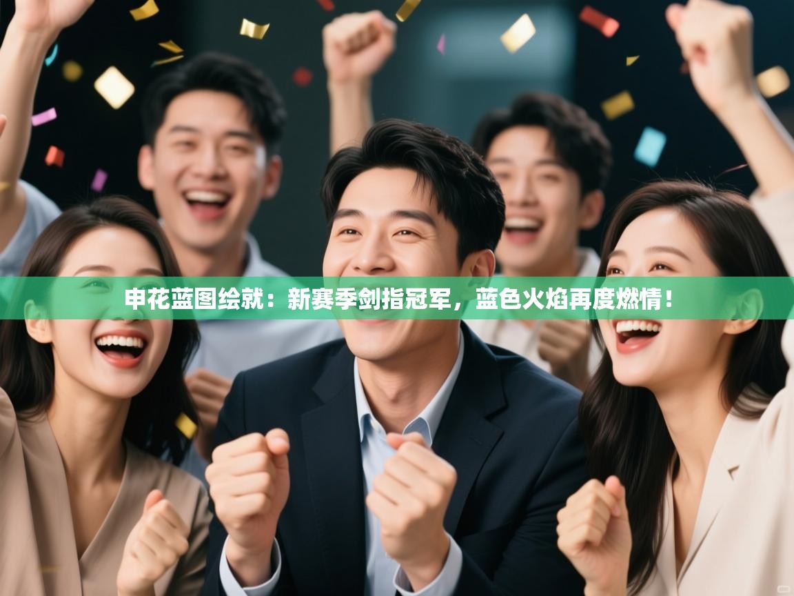申花蓝图绘就：新赛季剑指冠军，蓝色火焰再度燃情！  第2张