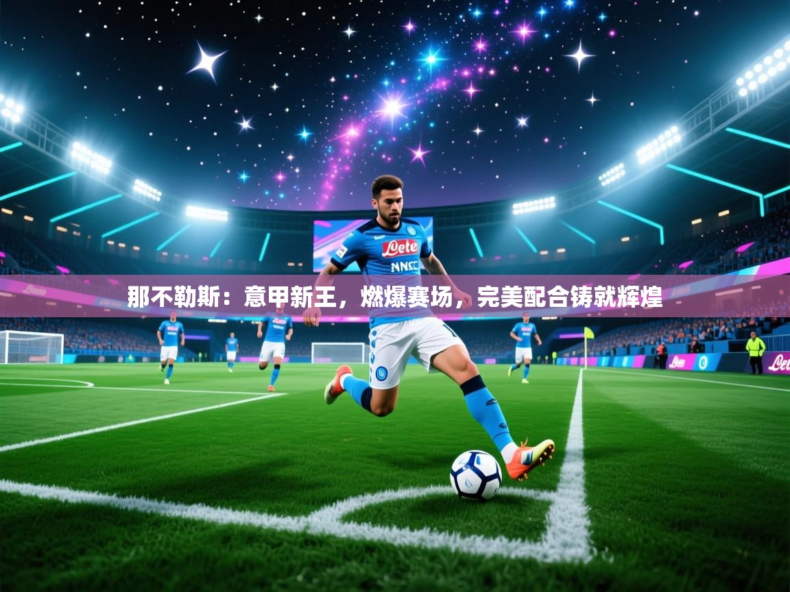 那不勒斯：意甲新王，燃爆赛场，完美配合铸就辉煌  第1张