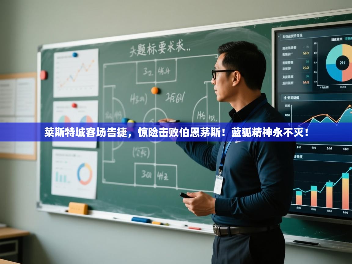 莱斯特城客场告捷,惊险击败伯恩茅斯!蓝狐精神永不灭! 第2张