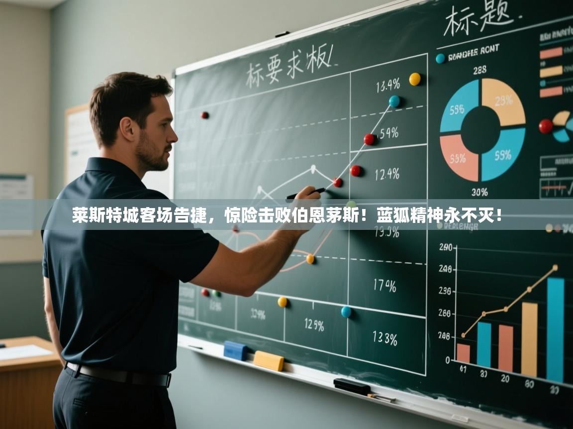 莱斯特城客场告捷,惊险击败伯恩茅斯!蓝狐精神永不灭! 第1张